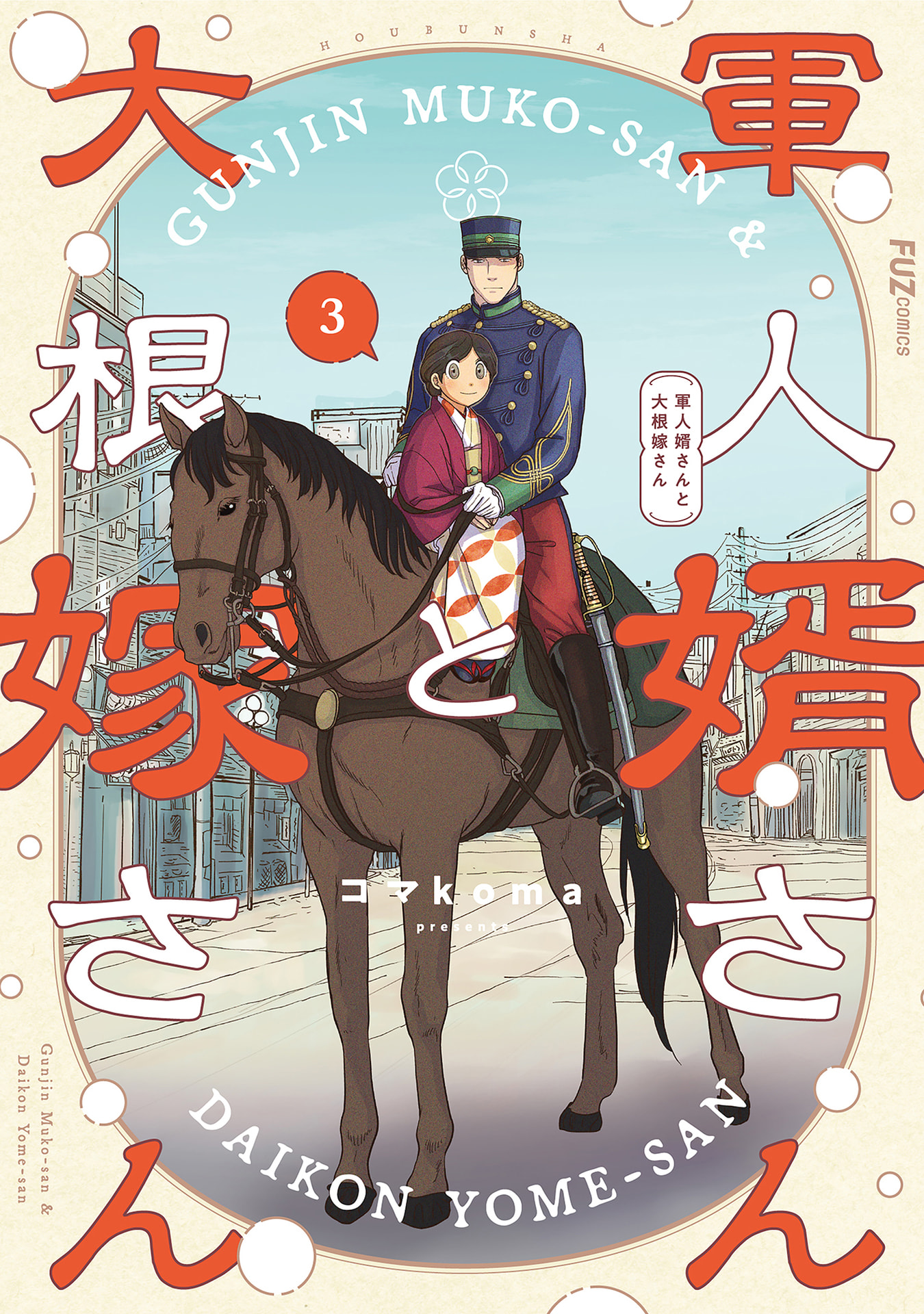 Gunjin Muko-san to Daikon Yome-san Chapter 21 1ページ