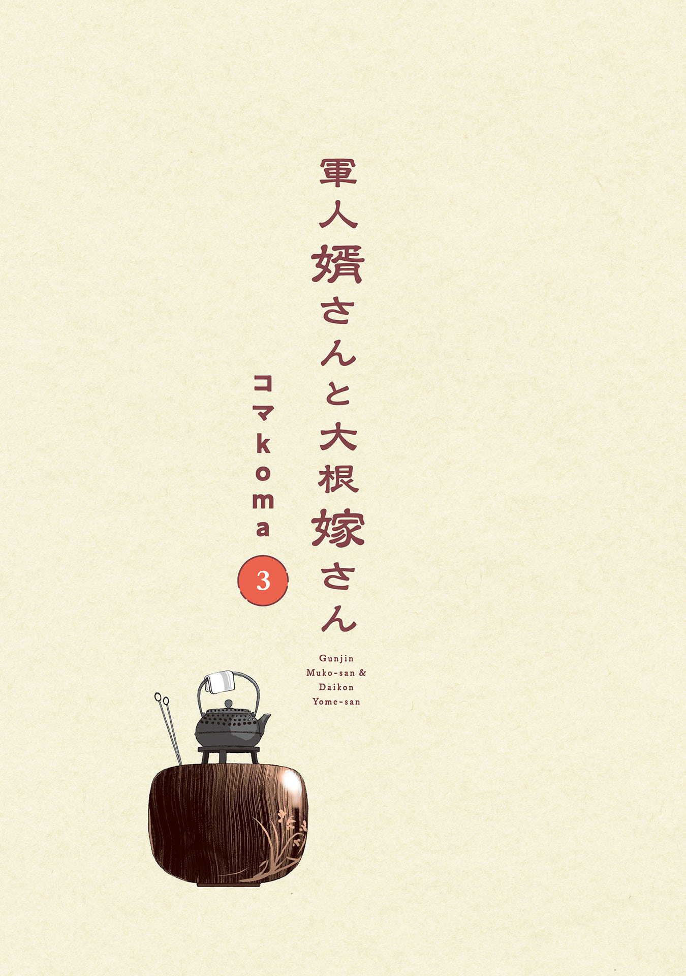 Gunjin Muko-san to Daikon Yome-san Chapter 21 3ページ