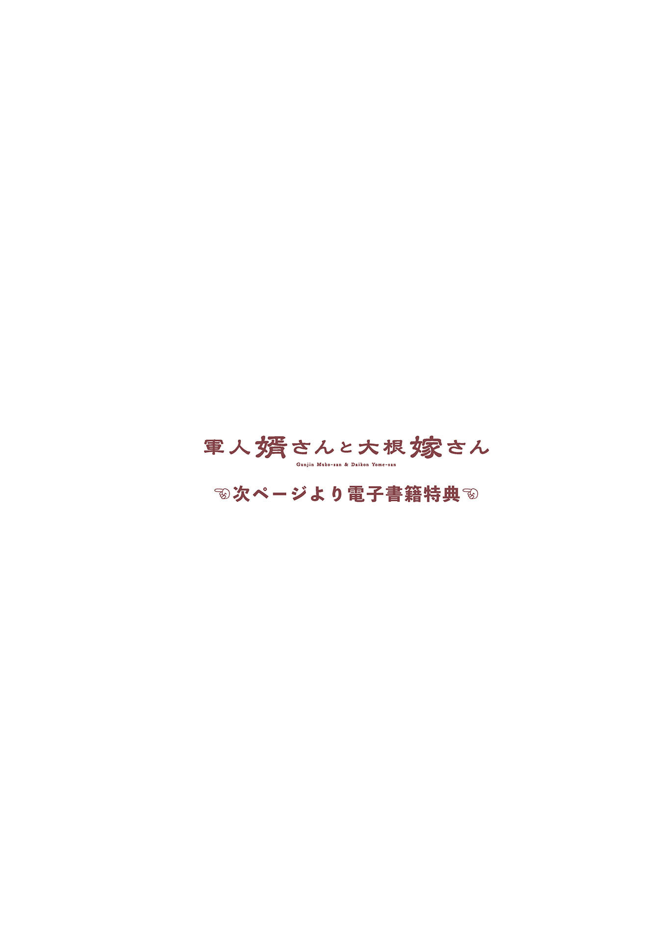 Gunjin Muko-san to Daikon Yome-san Chapter 31 20ページ