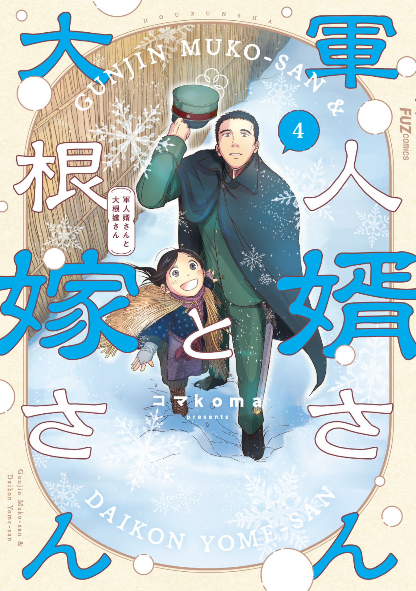 Gunjin Muko-san to Daikon Yome-san Chapter 32 1ページ