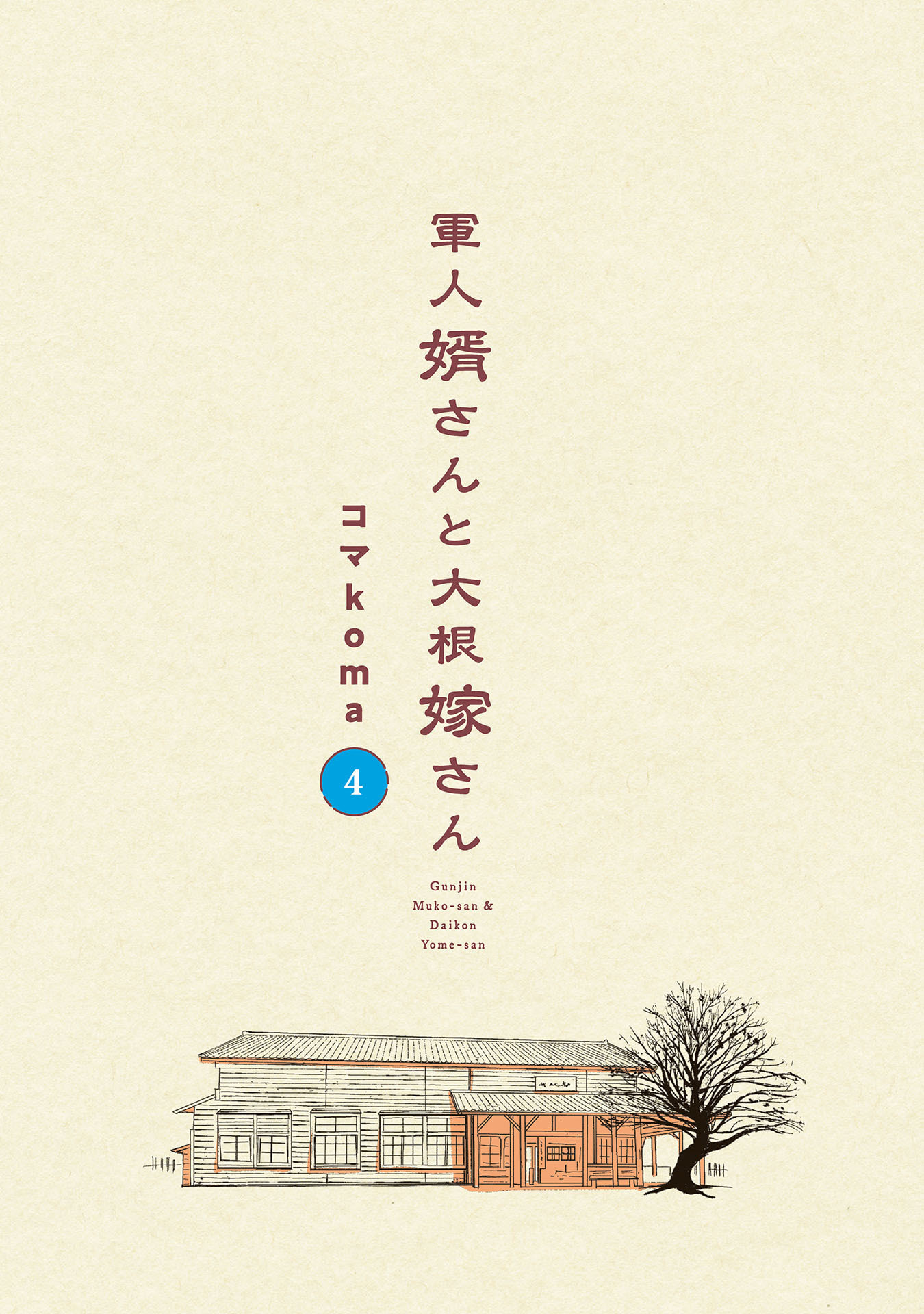 Gunjin Muko-san to Daikon Yome-san Chapter 32 3ページ