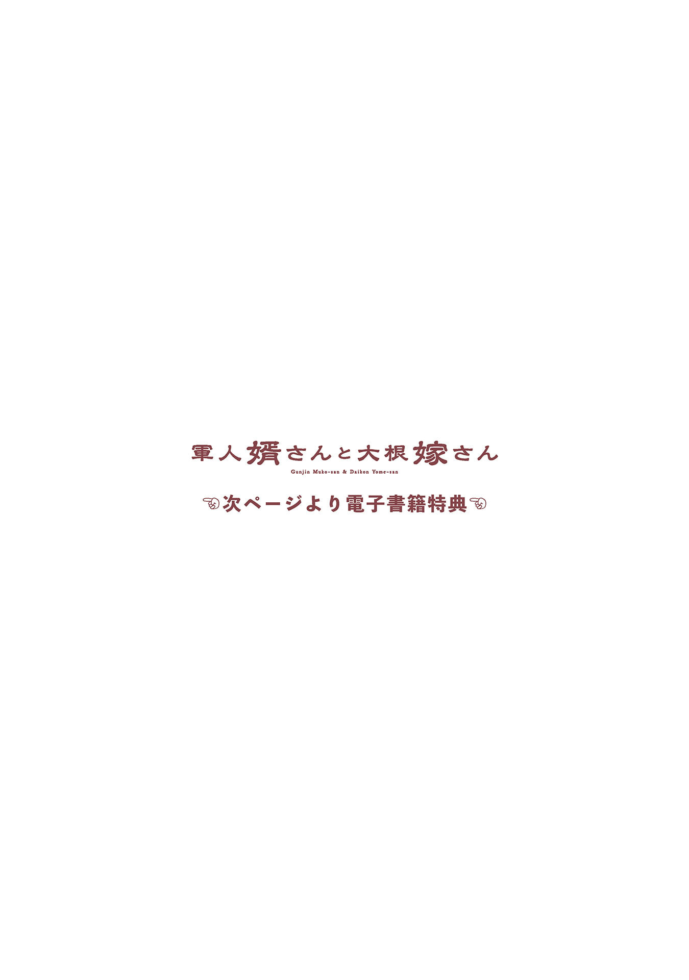 Gunjin Muko-san to Daikon Yome-san Chapter 42 14ページ