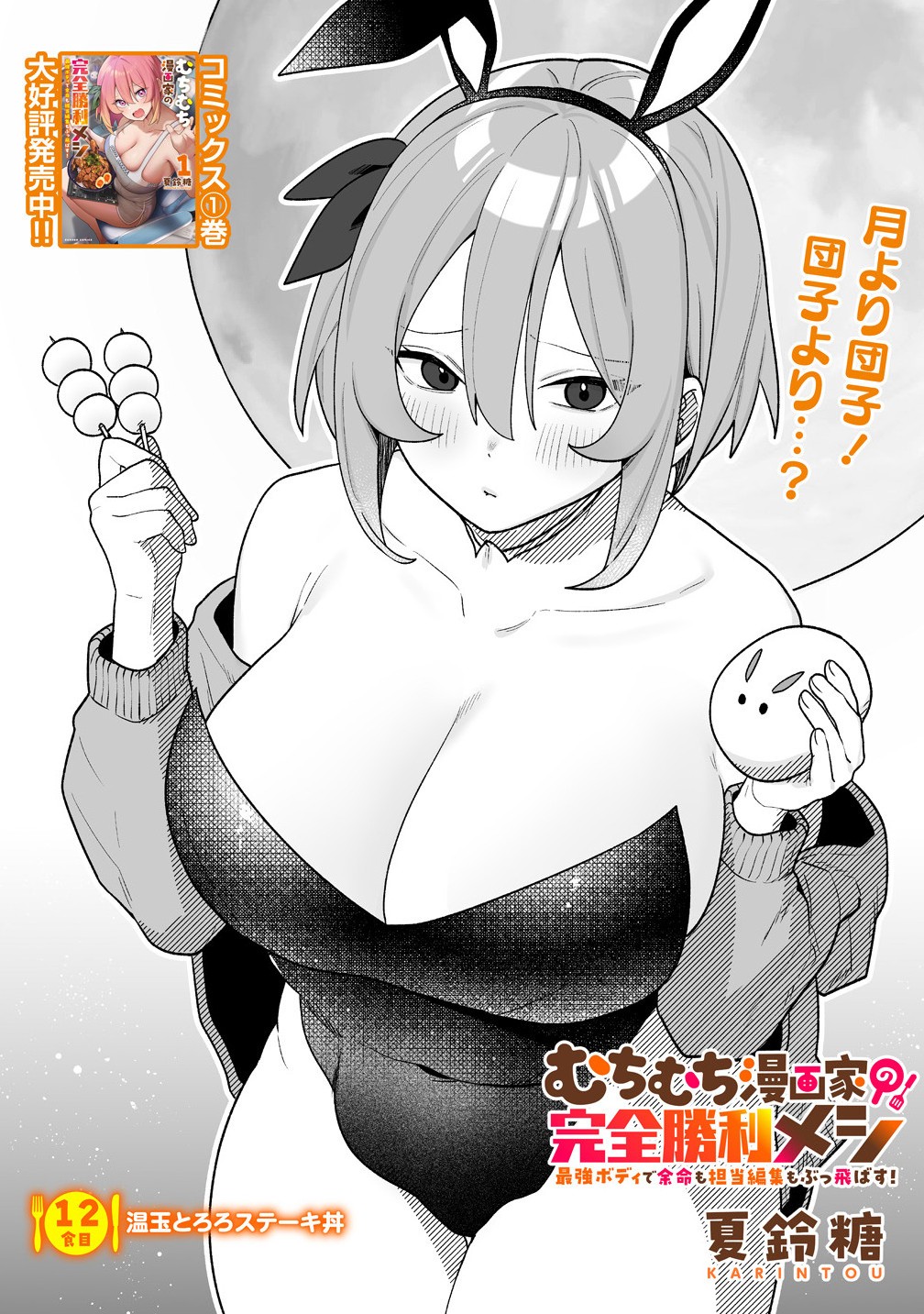 Muchimuchi Mangakka no Kanzen Shouri Meshi Saikyou Body de Yomei mo Tantou Henshuu mo Buttobasu! Chapter 12 2ページ