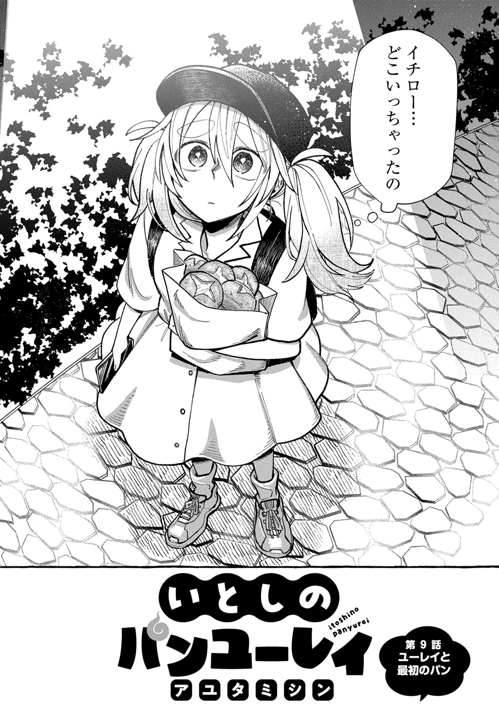 Itoshi no Pan Yuurei Chapter 9 2ページ