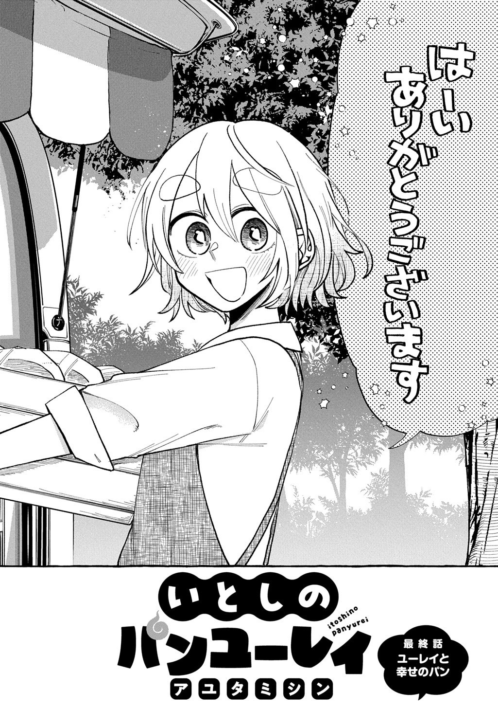 Itoshi no Pan Yuurei Chapter 10 2ページ