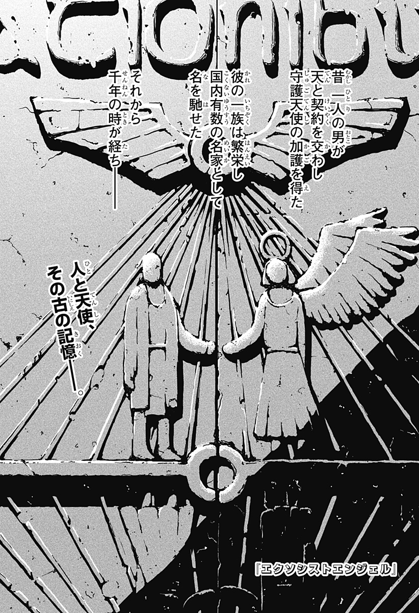 エクソシストエンジェル Chapter 1 1ページ