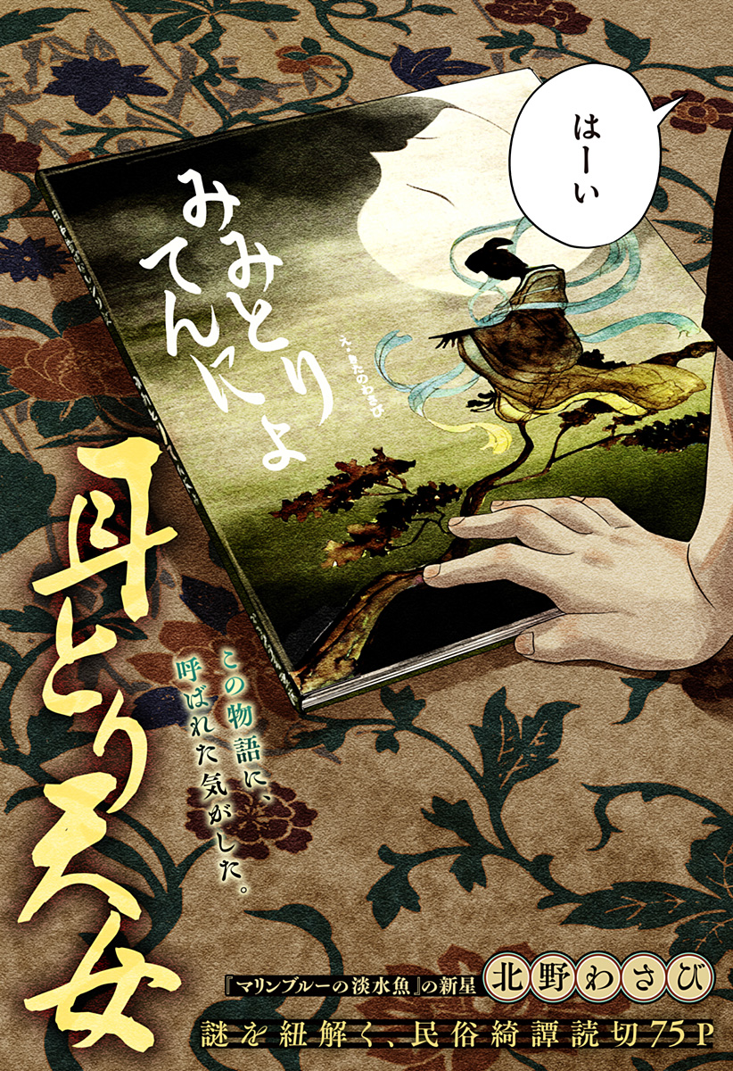 Mimi Tori Tennyo Chapter 1 5ページ