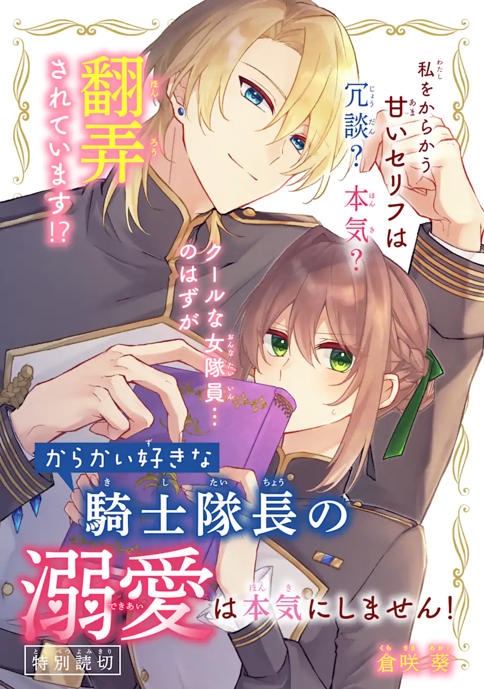 からかい好きな騎士隊長の溺愛は本気にしません！ Chapter 1 1ページ
