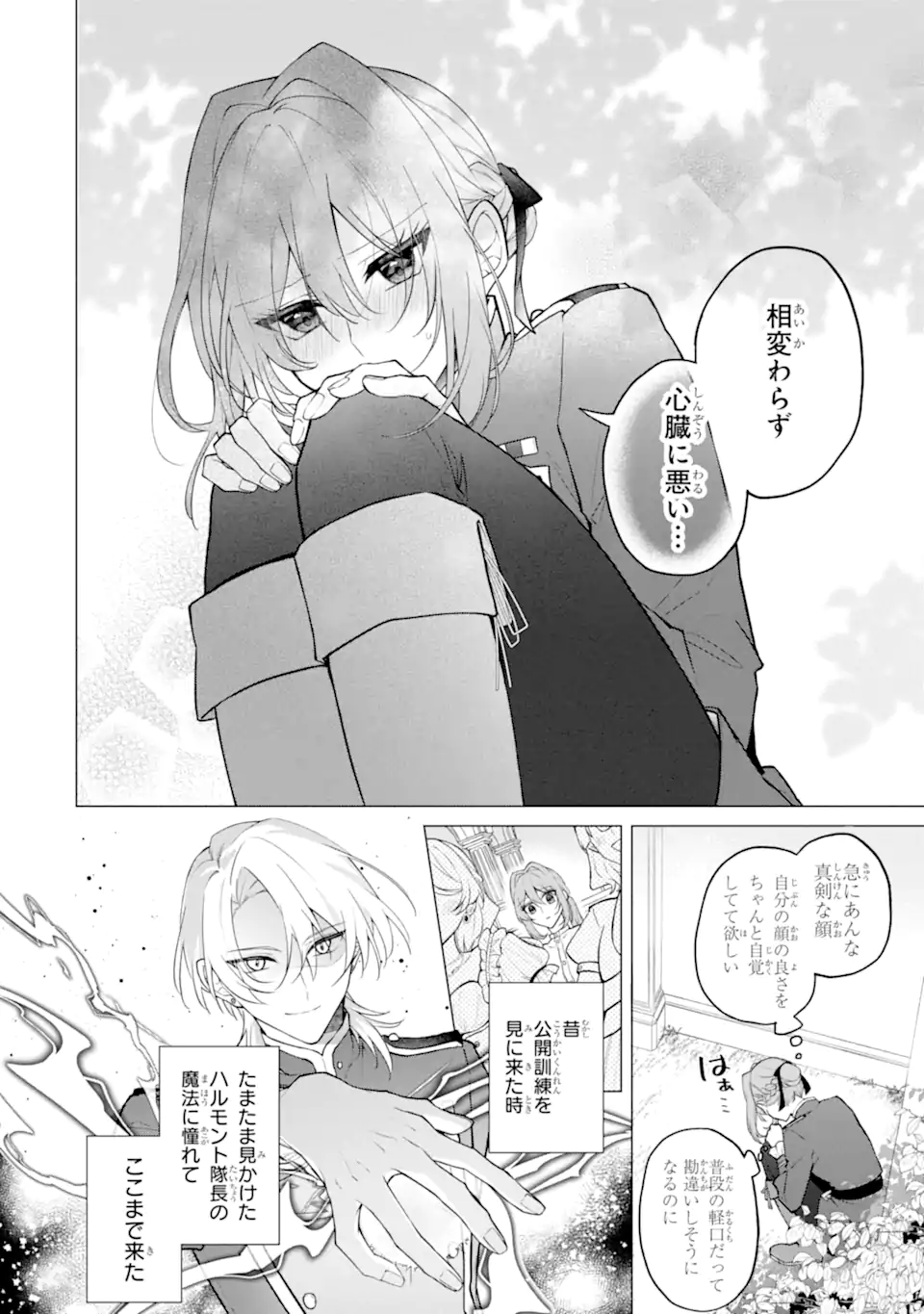 からかい好きな騎士隊長の溺愛は本気にしません！ Chapter 1 9ページ