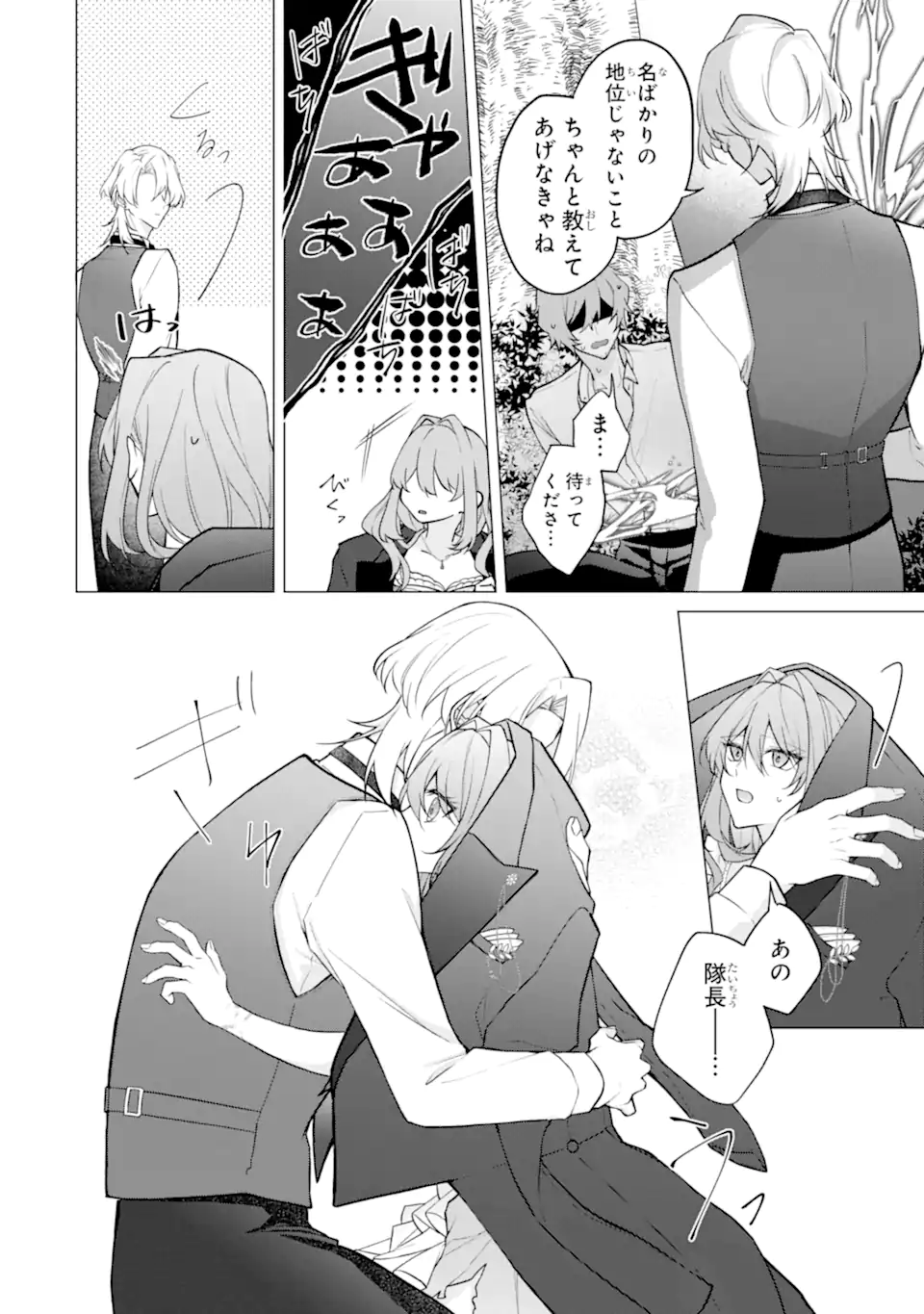 からかい好きな騎士隊長の溺愛は本気にしません！ Chapter 2 3ページ