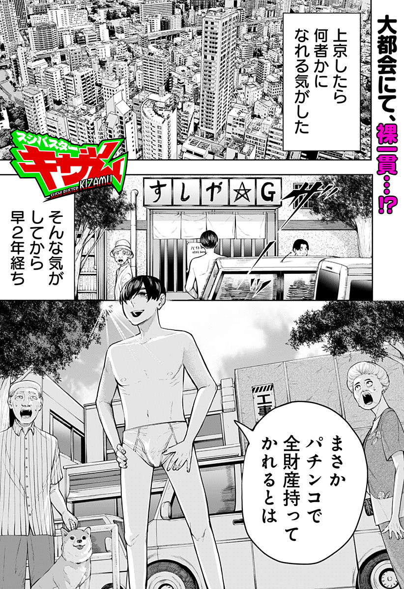 スシバスターキザム Chapter 1 1ページ