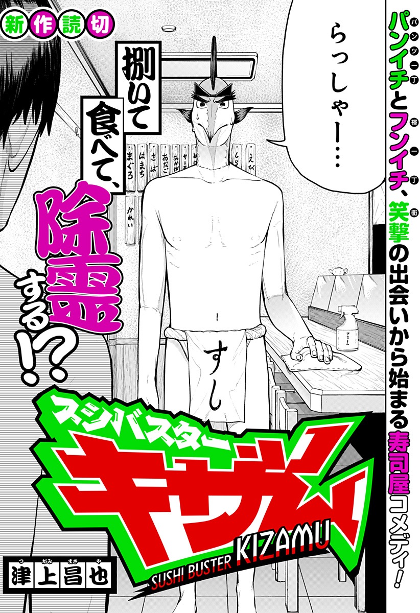 スシバスターキザム Chapter 1 3ページ