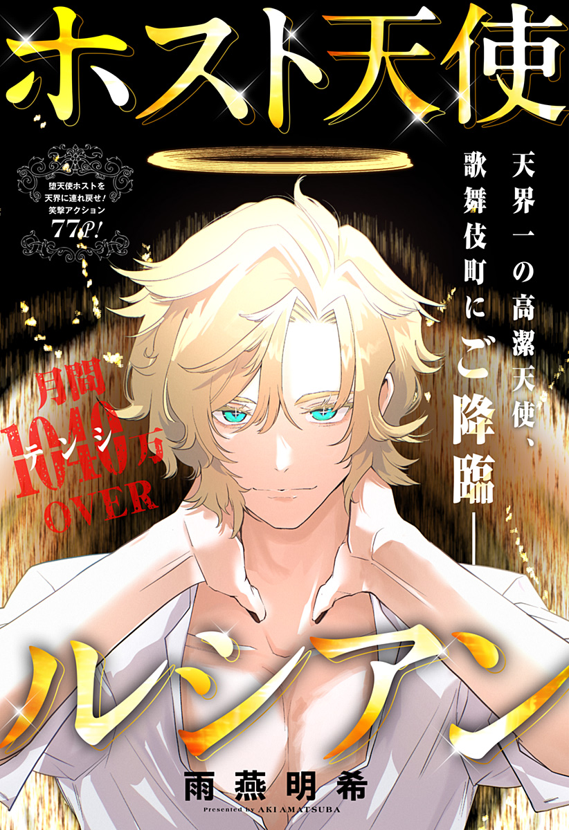 ホスト天使ルシアン Chapter 1 1ページ