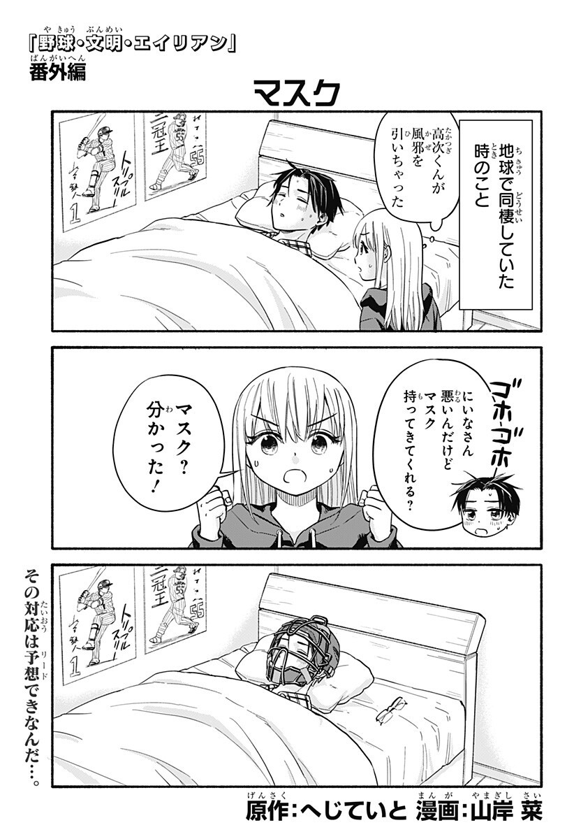 Aliens, Baseball, and Civilization Chapter 32.5 1ページ