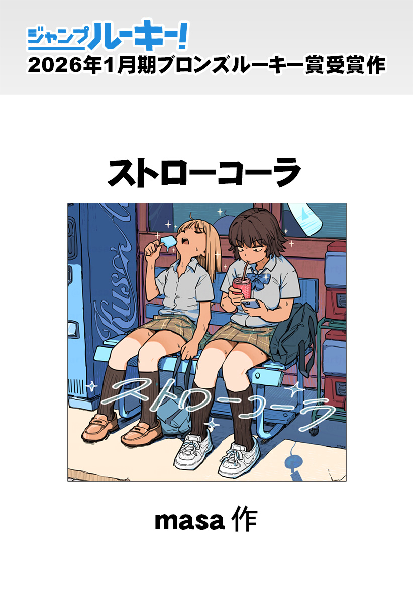 ストローコーラ Chapter 1 1ページ
