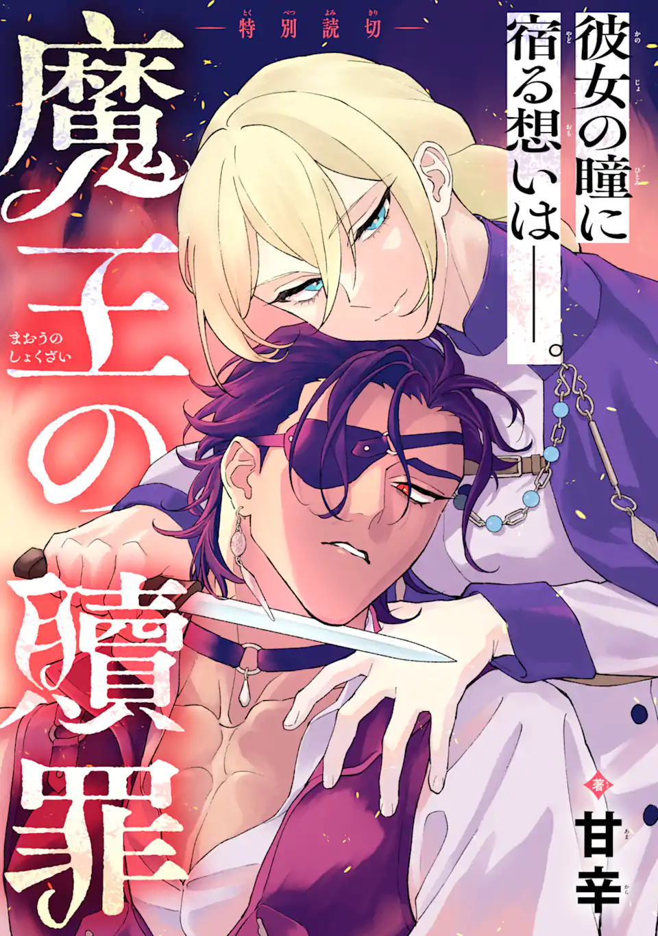 魔王の贖罪 Chapter 1 1ページ