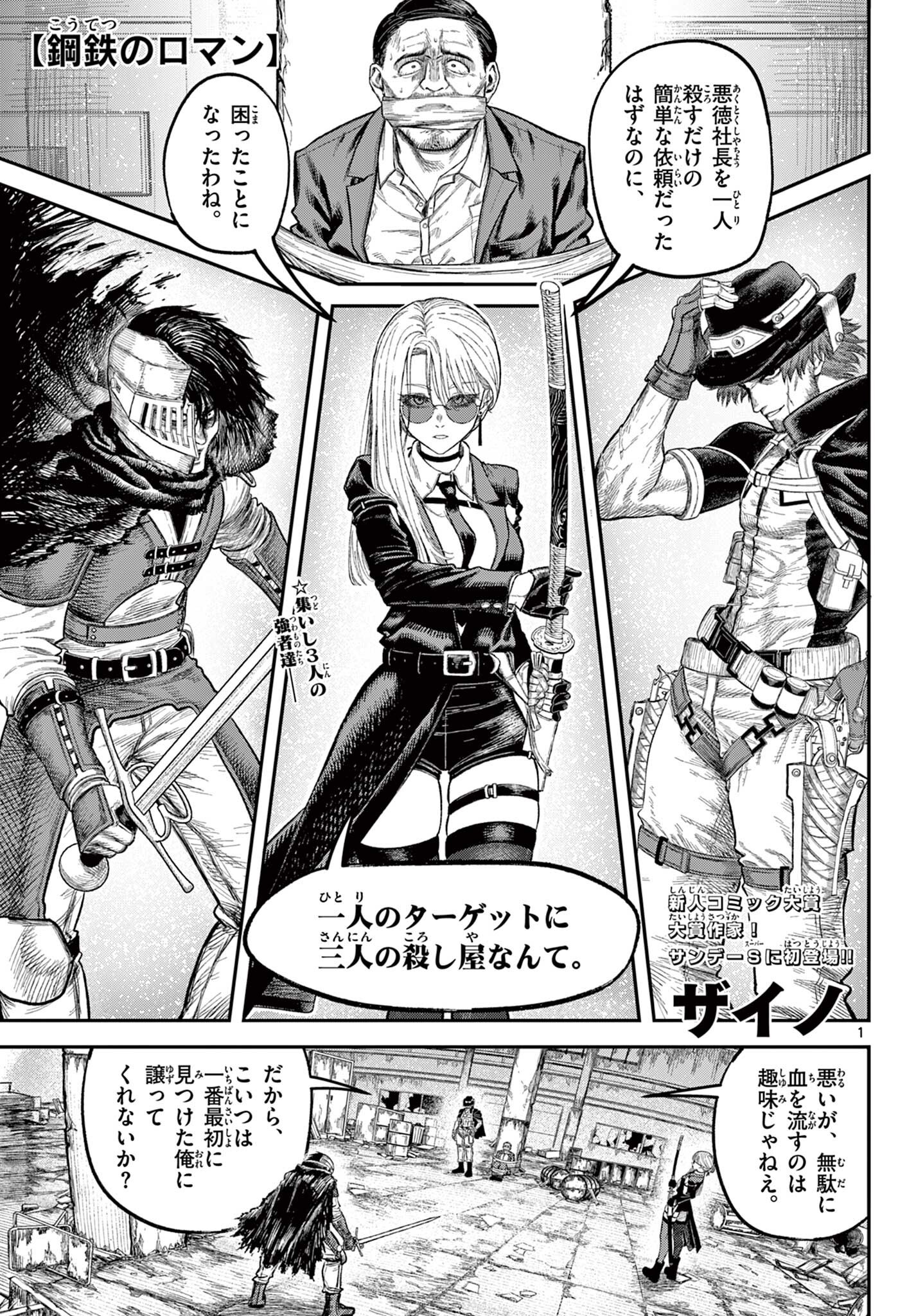 鋼鉄のロマン Chapter 1 1ページ