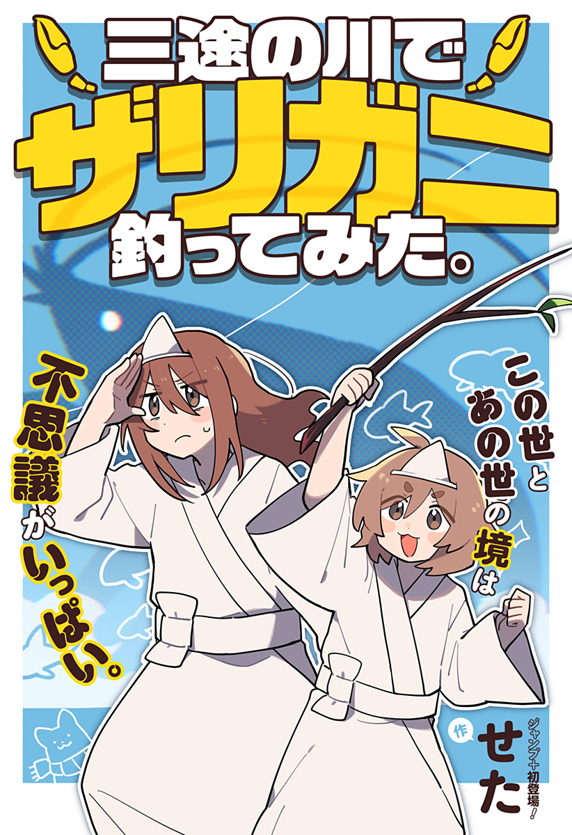 三途の川でザリガニ釣ってみた。 Chapter 1 1ページ