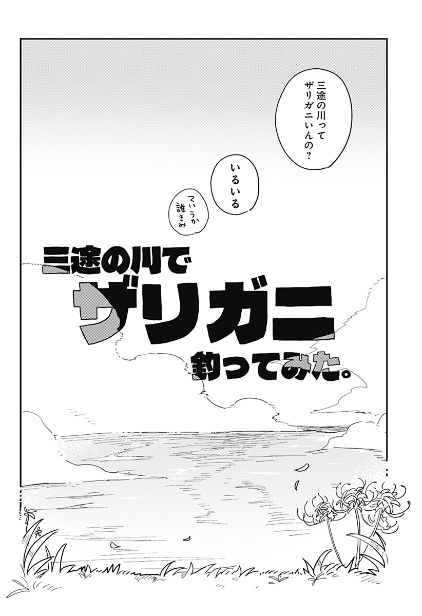 三途の川でザリガニ釣ってみた。 Chapter 1 5ページ