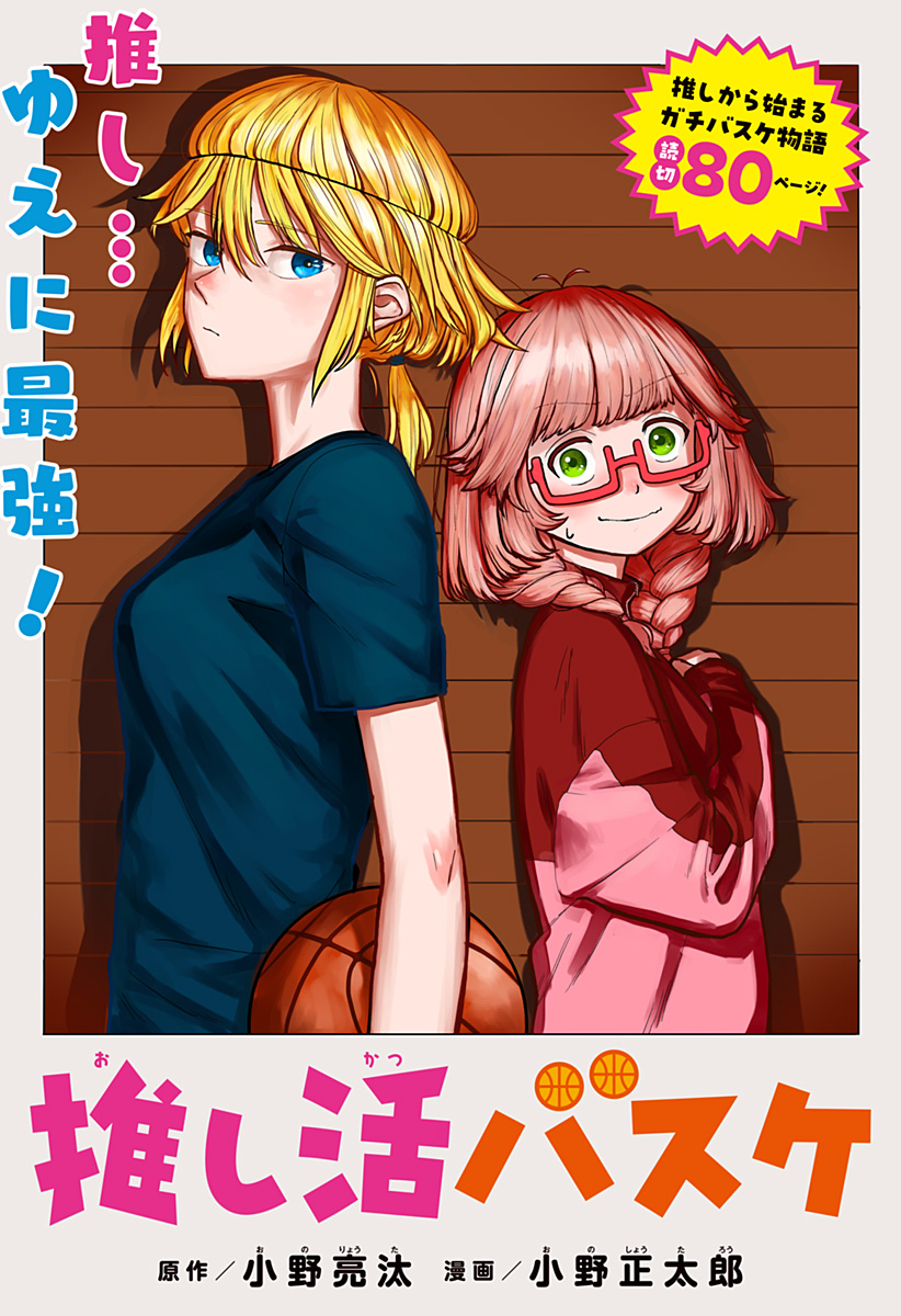 推し活バスケ Chapter 1 1ページ