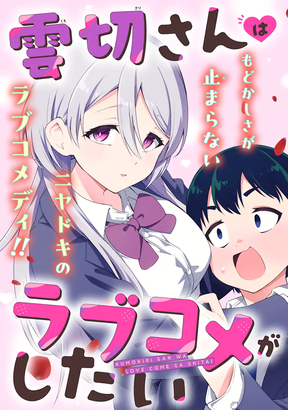 雲切さんはラブコメがしたい Chapter 1 3ページ