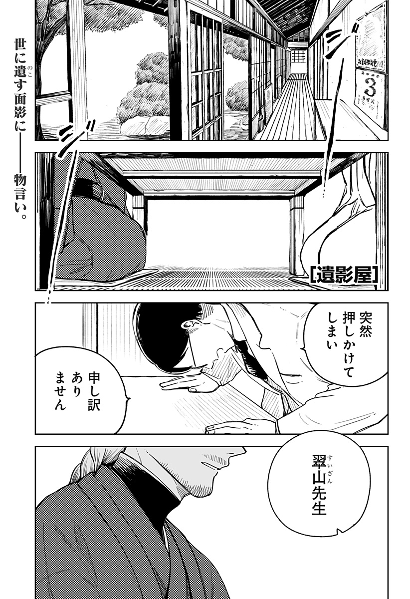 遺影屋 Chapter 1 1ページ