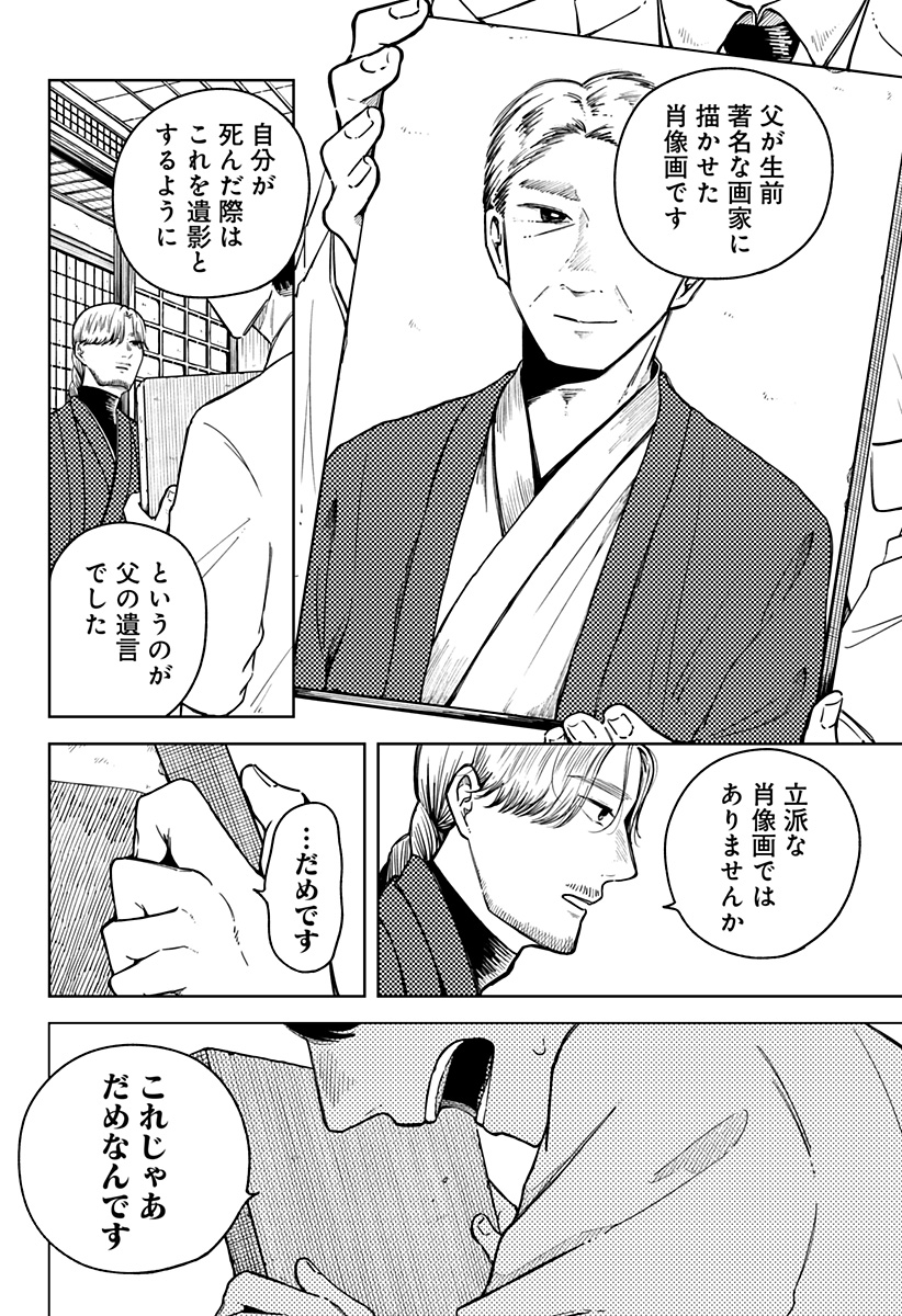 遺影屋 Chapter 1 4ページ