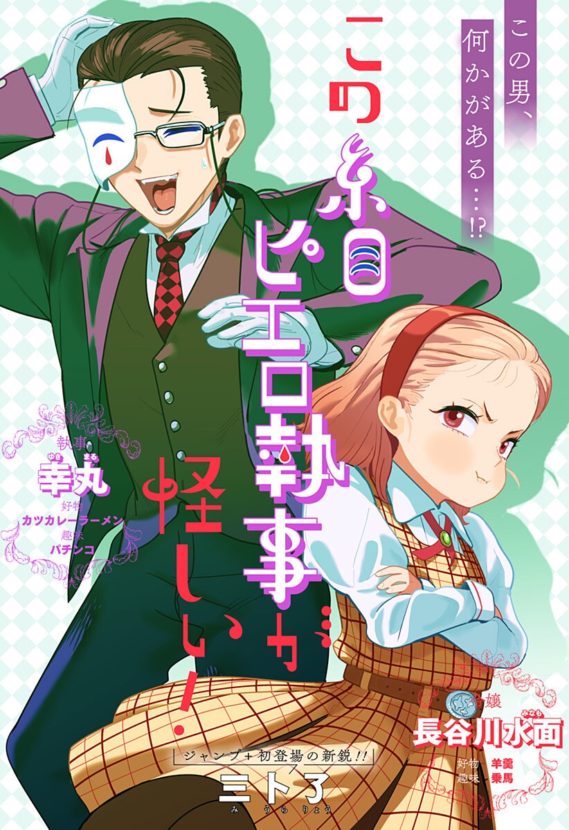 この糸目ピエロ執事が怪しい！ Chapter 1 2ページ