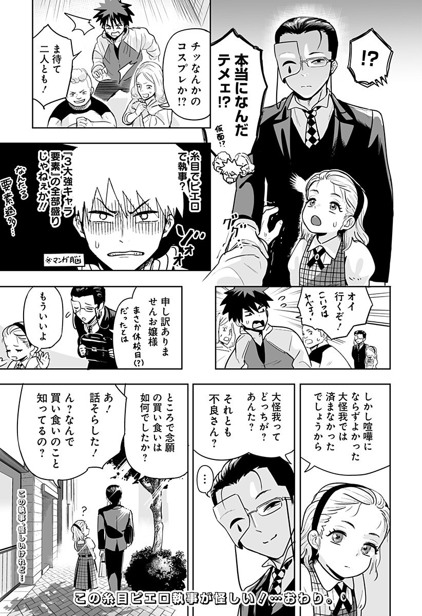 この糸目ピエロ執事が怪しい！ Chapter 1 12ページ