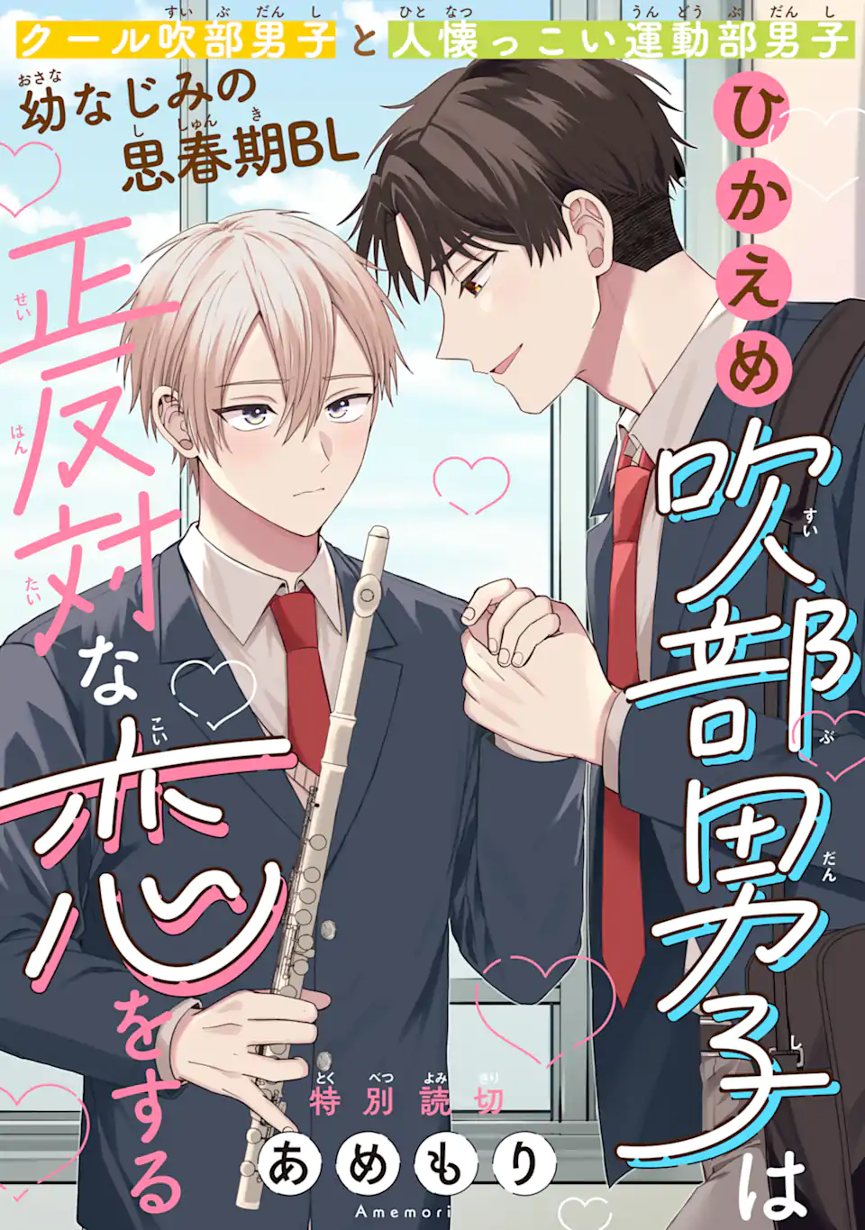 ひかえめ吹部男子は正反対な恋をする Chapter 1 1ページ