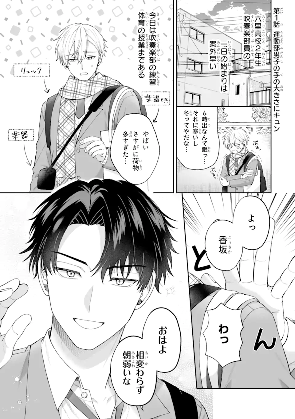 ひかえめ吹部男子は正反対な恋をする Chapter 1 2ページ