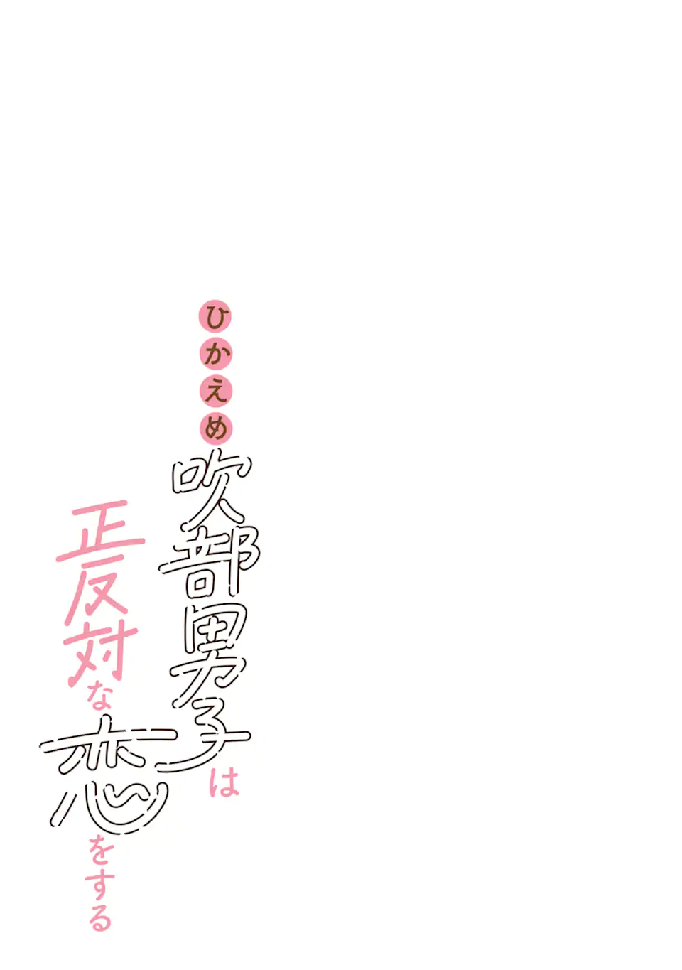 ひかえめ吹部男子は正反対な恋をする Chapter 1 14ページ