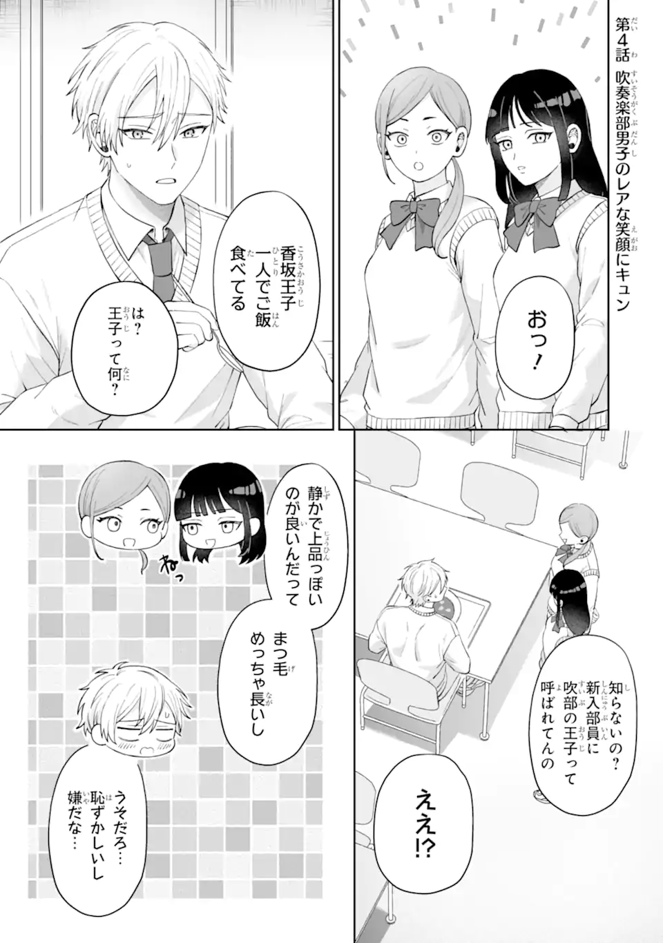 ひかえめ吹部男子は正反対な恋をする Chapter 1 22ページ
