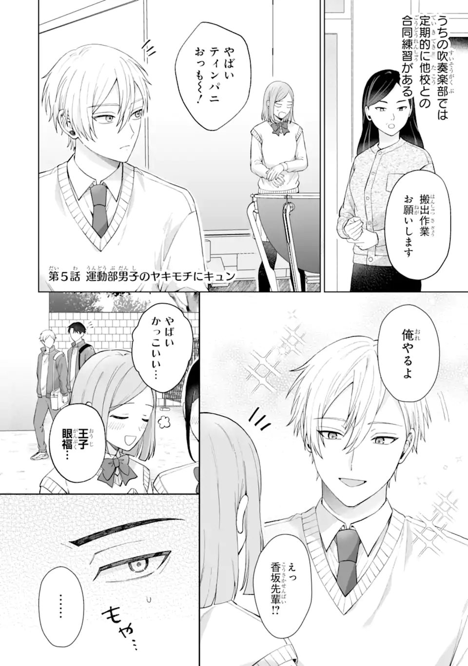 ひかえめ吹部男子は正反対な恋をする Chapter 1 27ページ