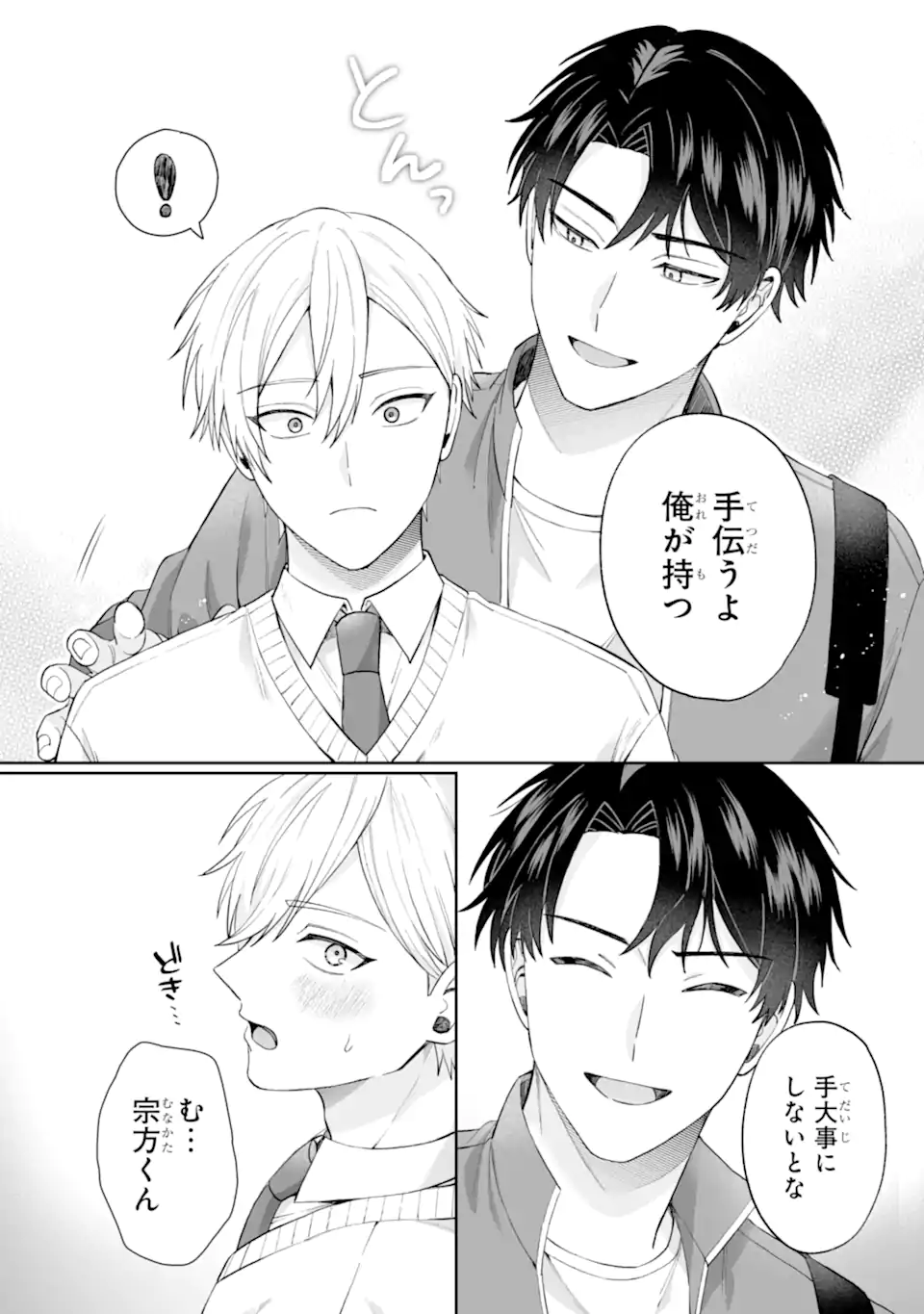 ひかえめ吹部男子は正反対な恋をする Chapter 1 28ページ