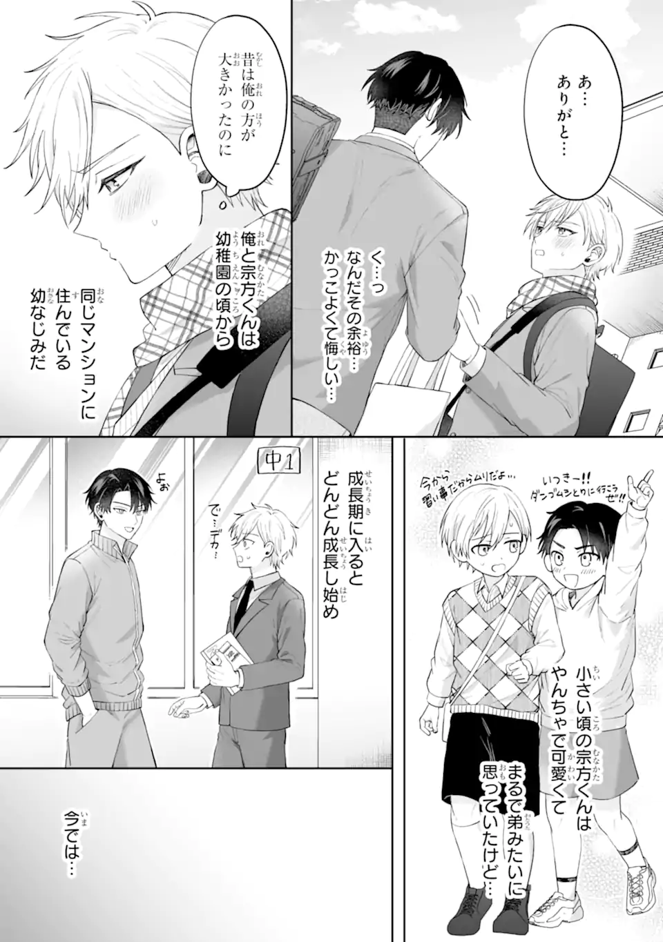 ひかえめ吹部男子は正反対な恋をする Chapter 1 4ページ