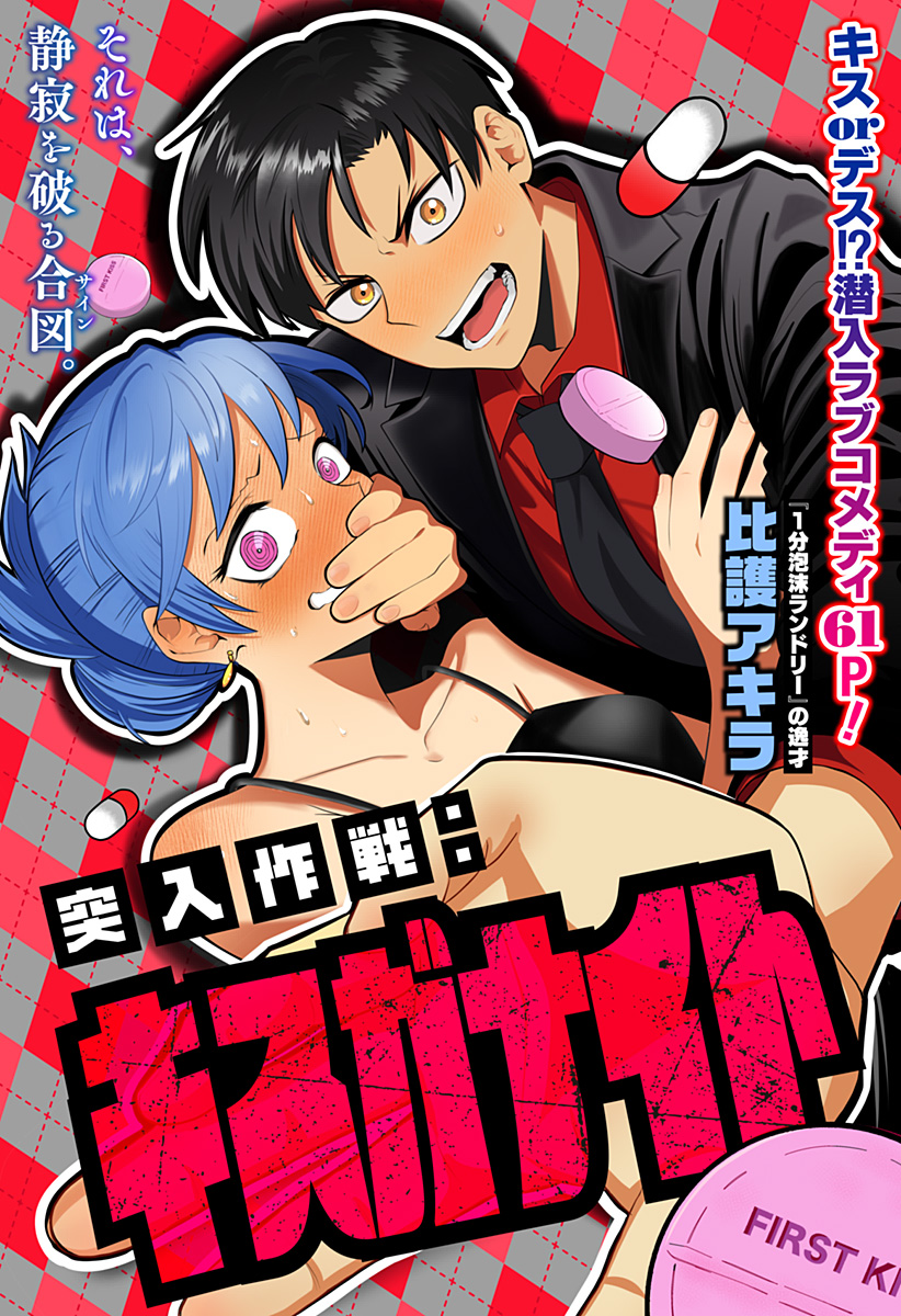 突入作戦:キスガナイト Chapter 1 1ページ
