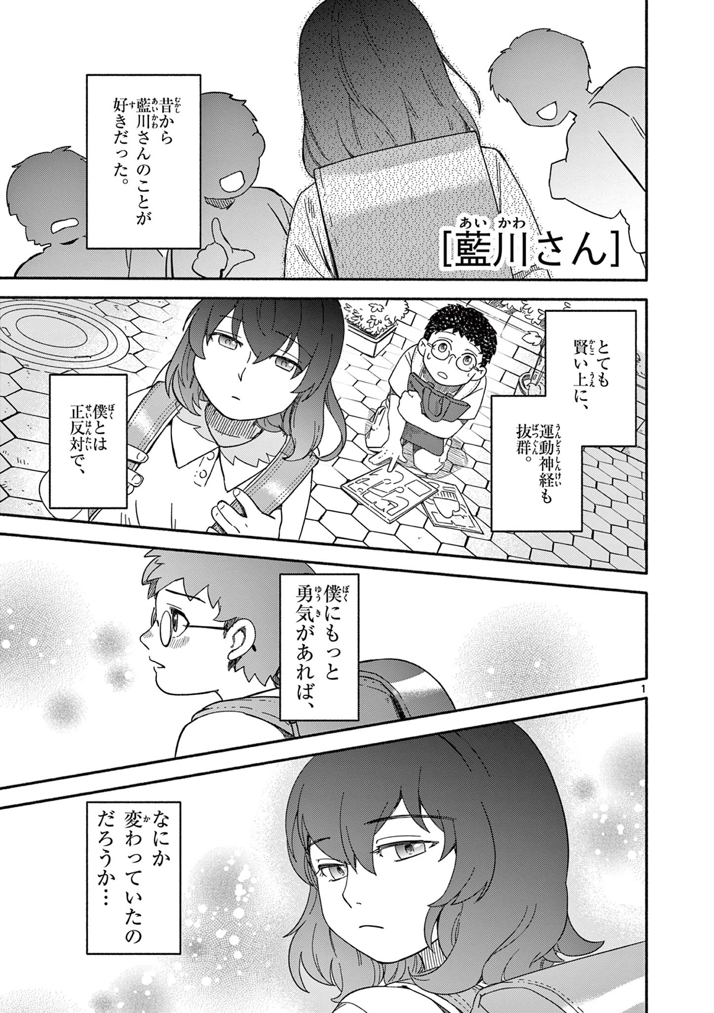 藍川さん（旗町マコ） Chapter 1 1ページ