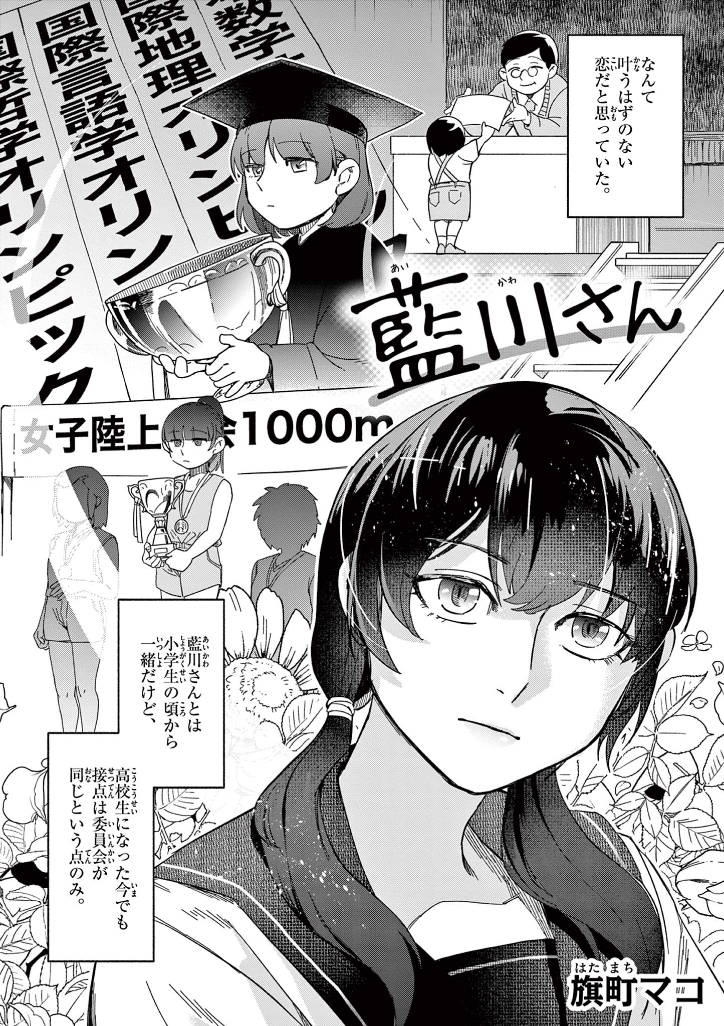 藍川さん（旗町マコ） Chapter 1 2ページ