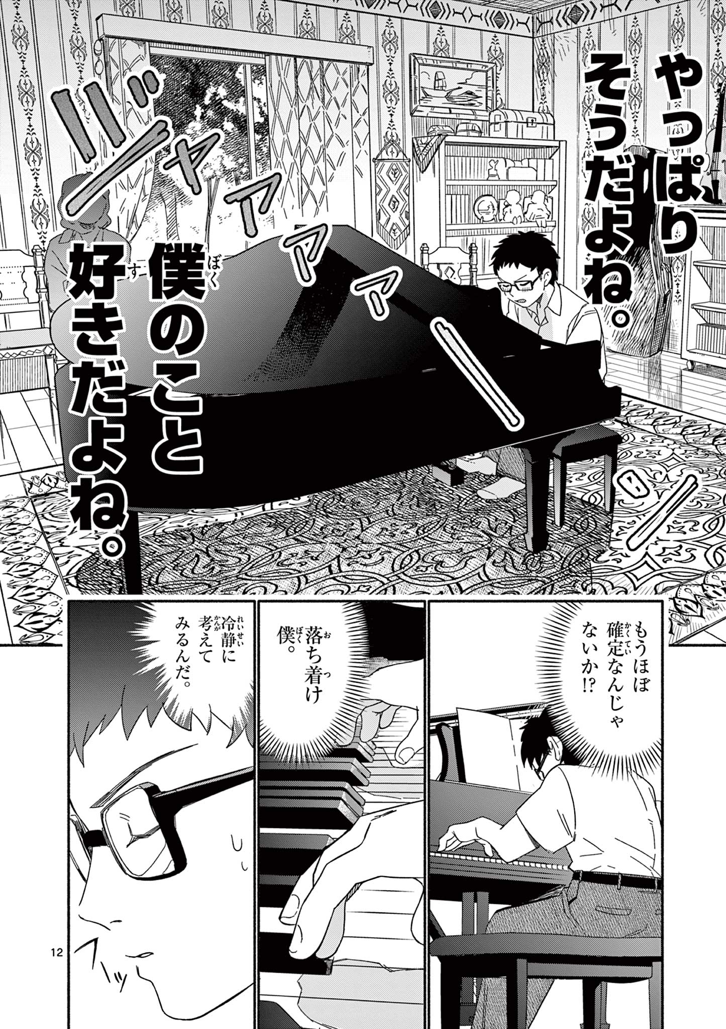 藍川さん（旗町マコ） Chapter 1 12ページ