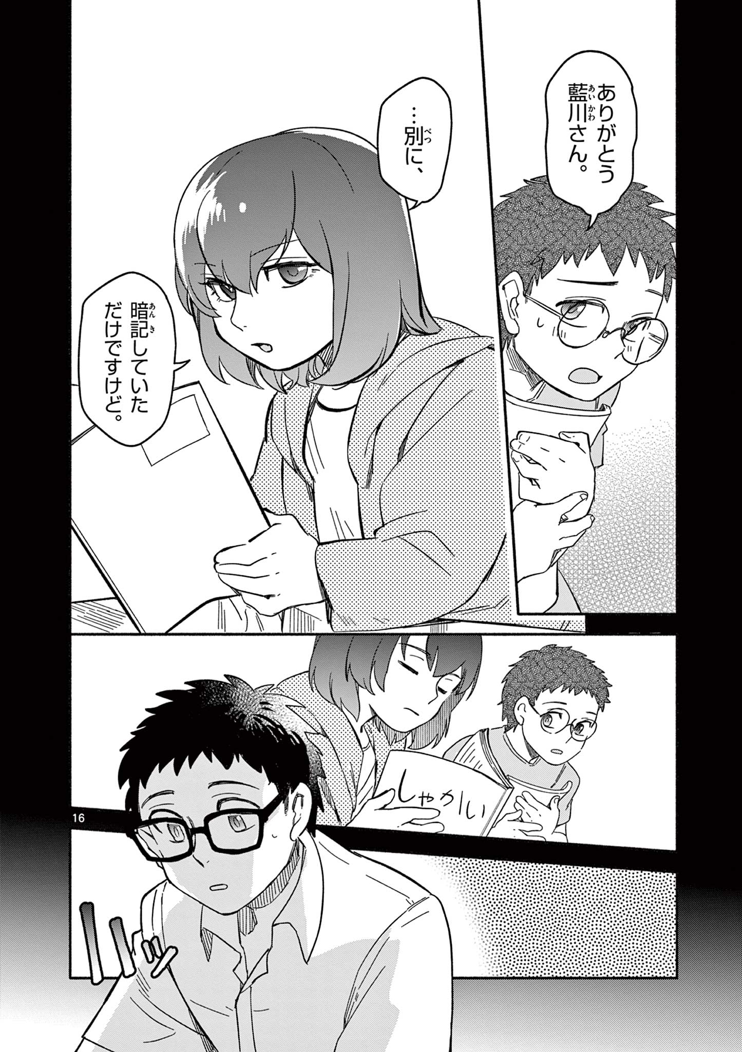 藍川さん（旗町マコ） Chapter 1 16ページ