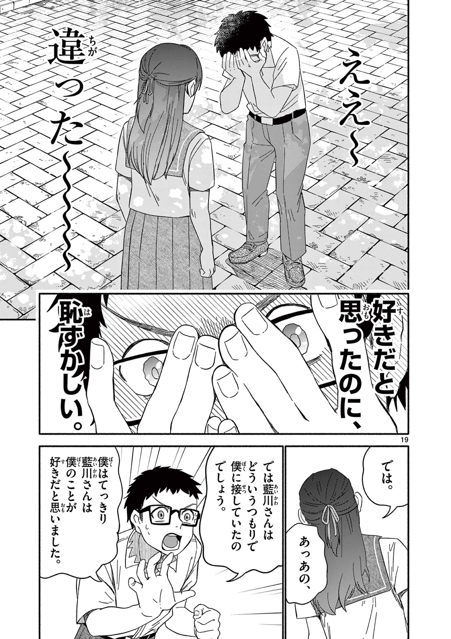 藍川さん（旗町マコ） Chapter 1 19ページ