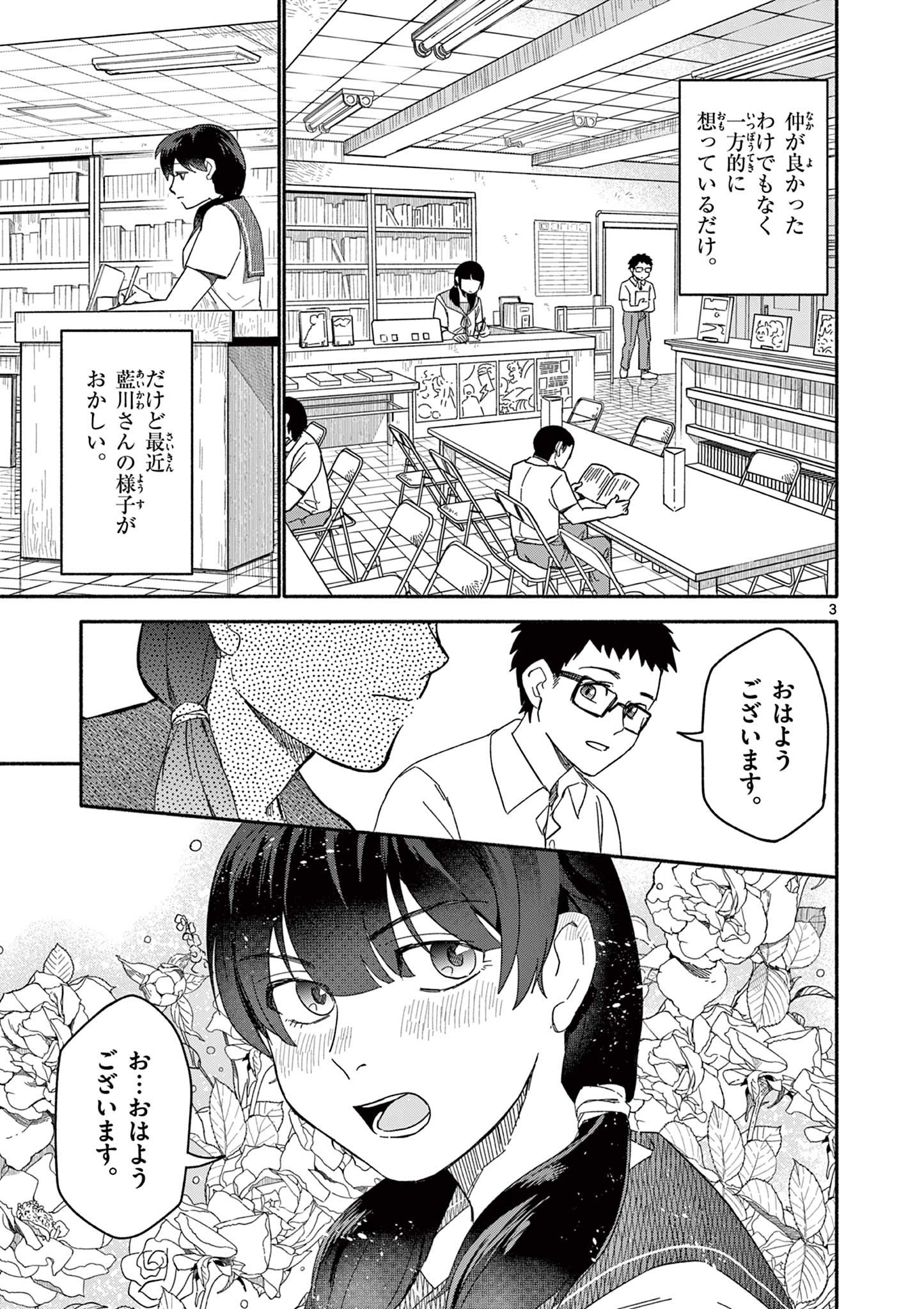 藍川さん（旗町マコ） Chapter 1 3ページ