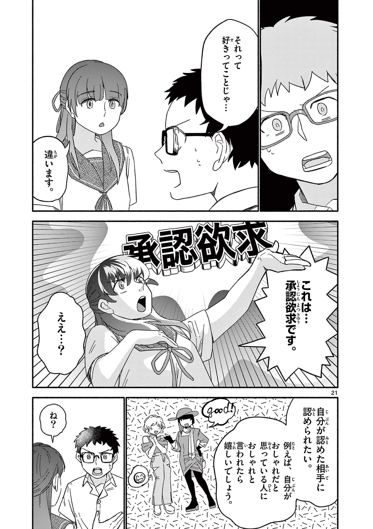 藍川さん（旗町マコ） Chapter 1 21ページ