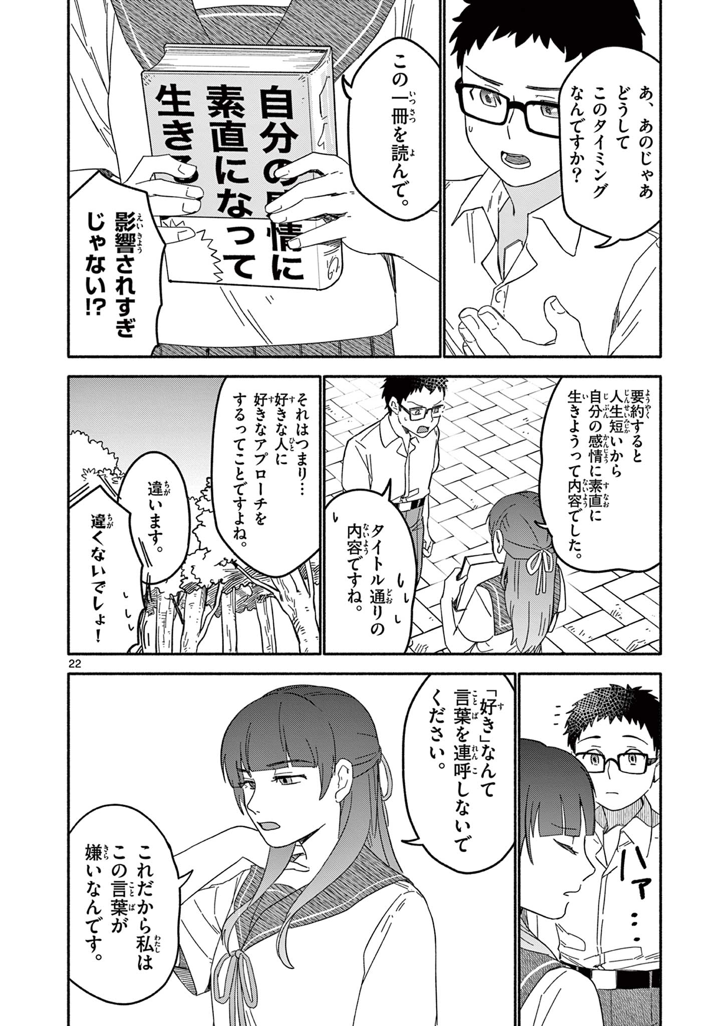 藍川さん（旗町マコ） Chapter 1 22ページ