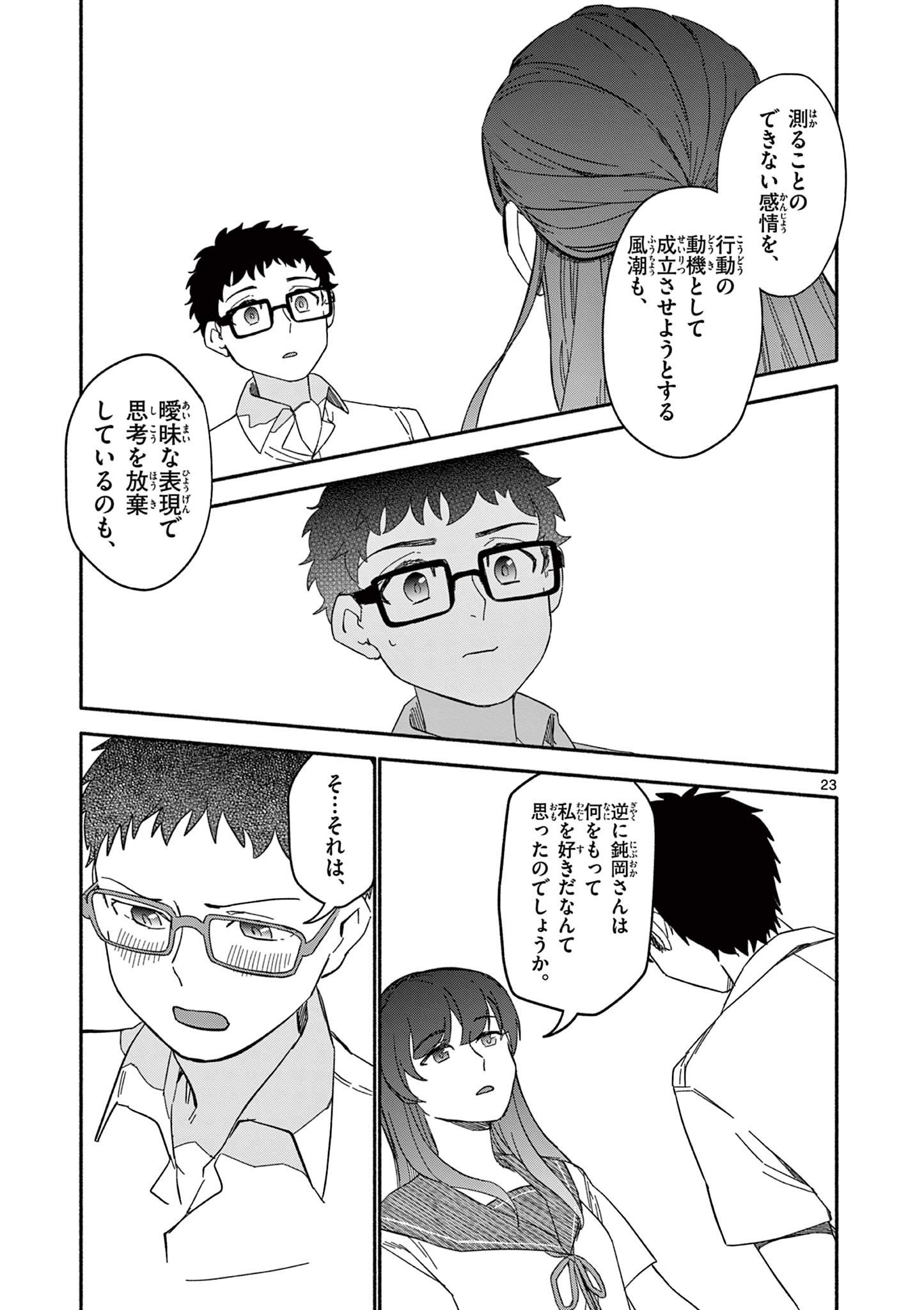 藍川さん（旗町マコ） Chapter 1 23ページ