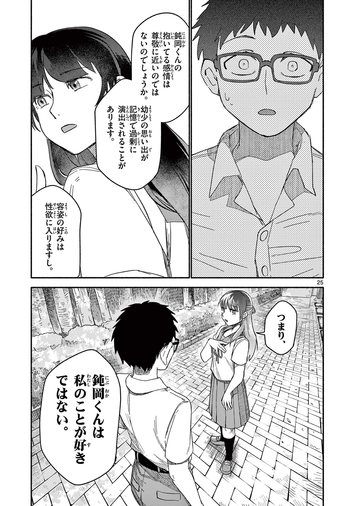 藍川さん（旗町マコ） Chapter 1 25ページ