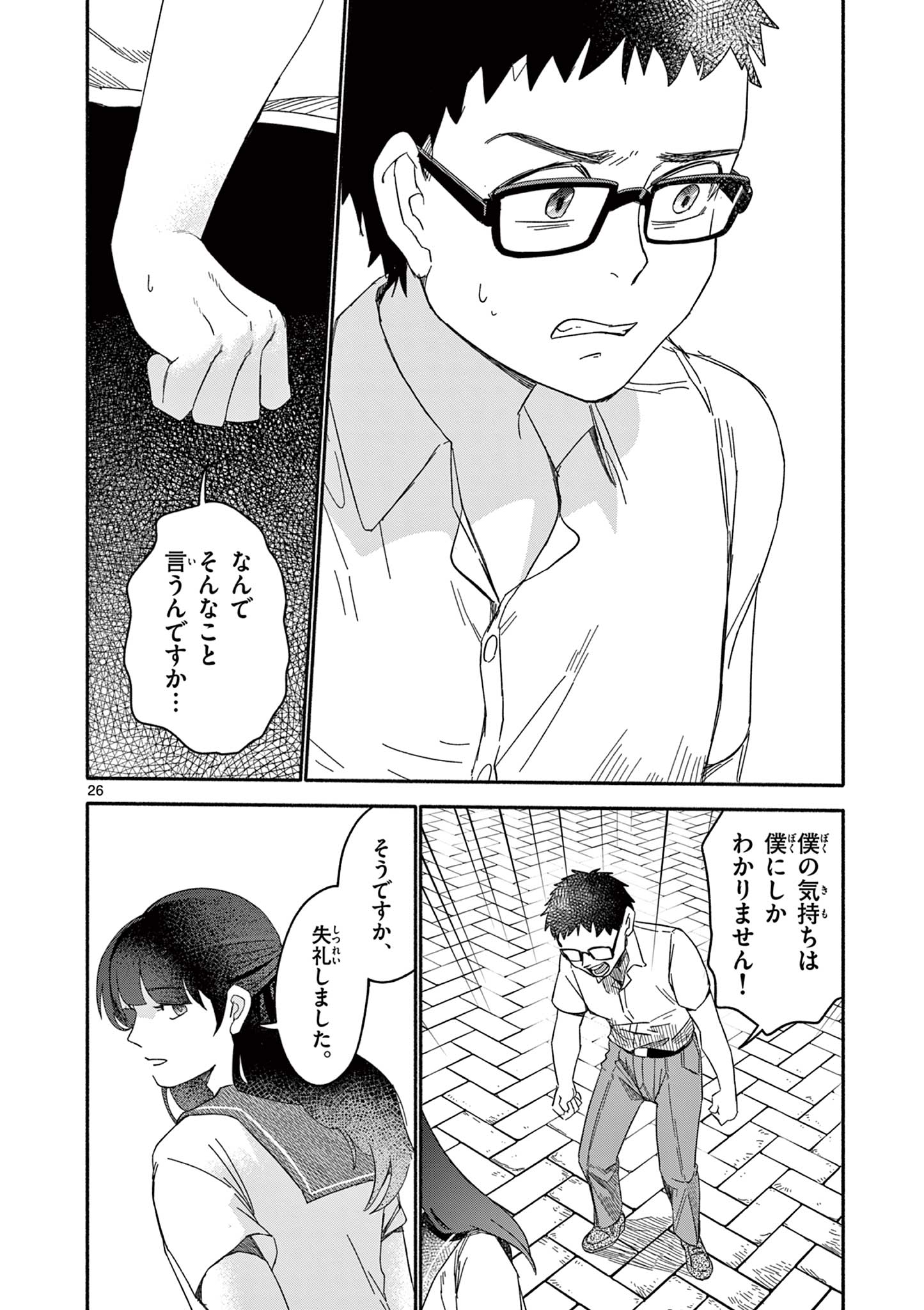 藍川さん（旗町マコ） Chapter 1 26ページ