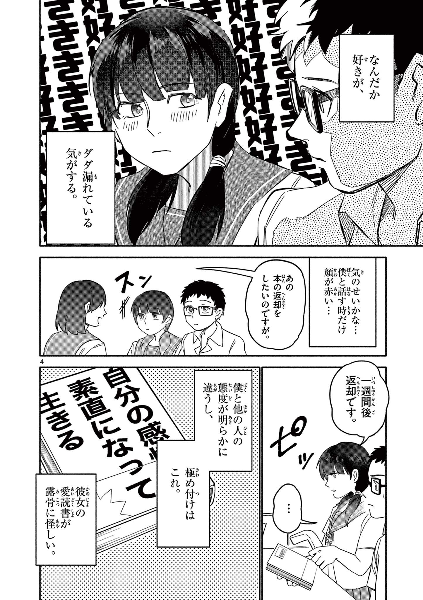 藍川さん（旗町マコ） Chapter 1 4ページ