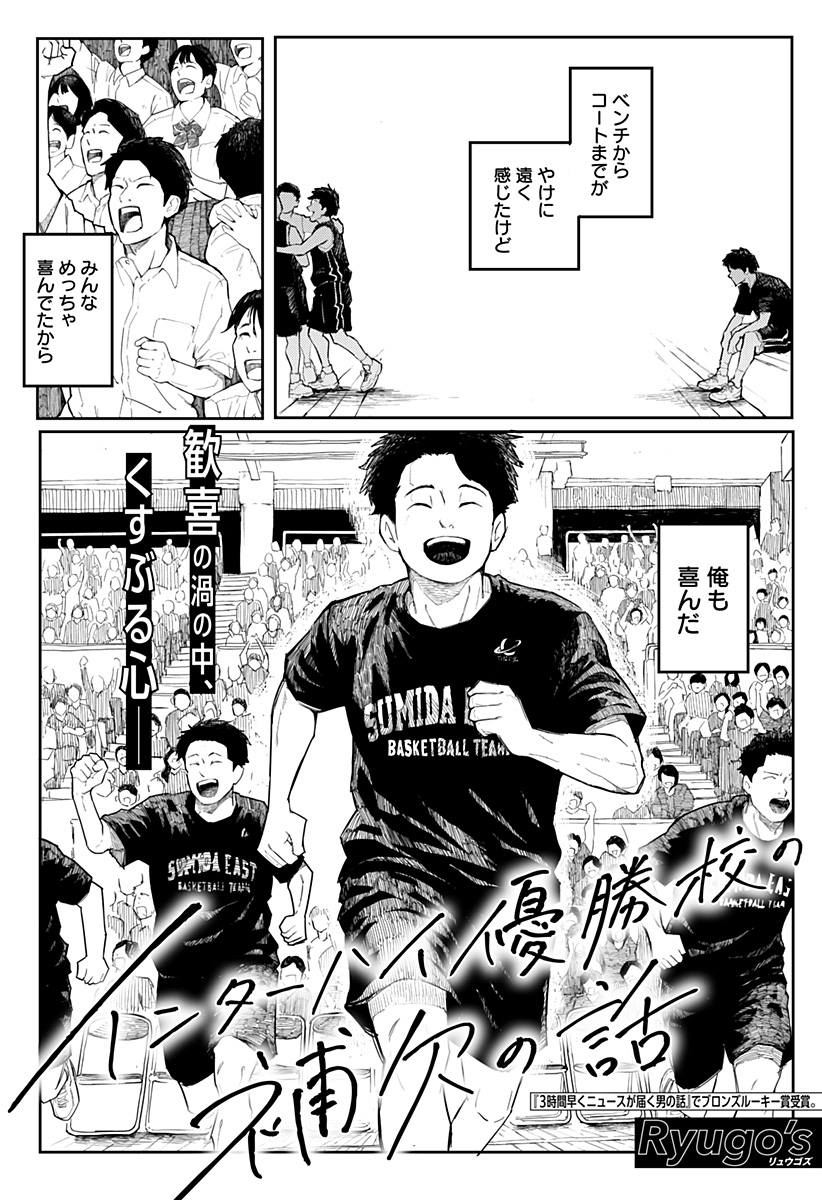 インターハイ優勝校の補欠の話 Chapter 1 2ページ